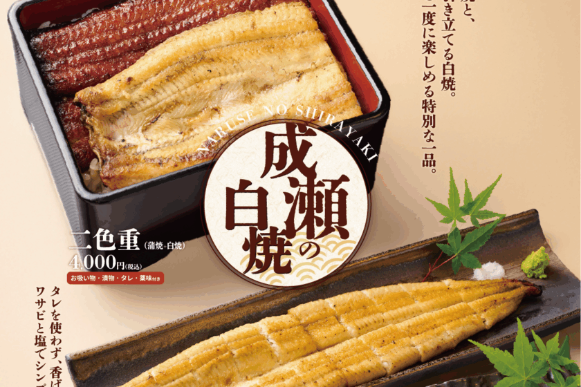 鰻の成瀬 新メニュー『二色重』『白焼き』が登場 | レイズ&カンパニー株式会社